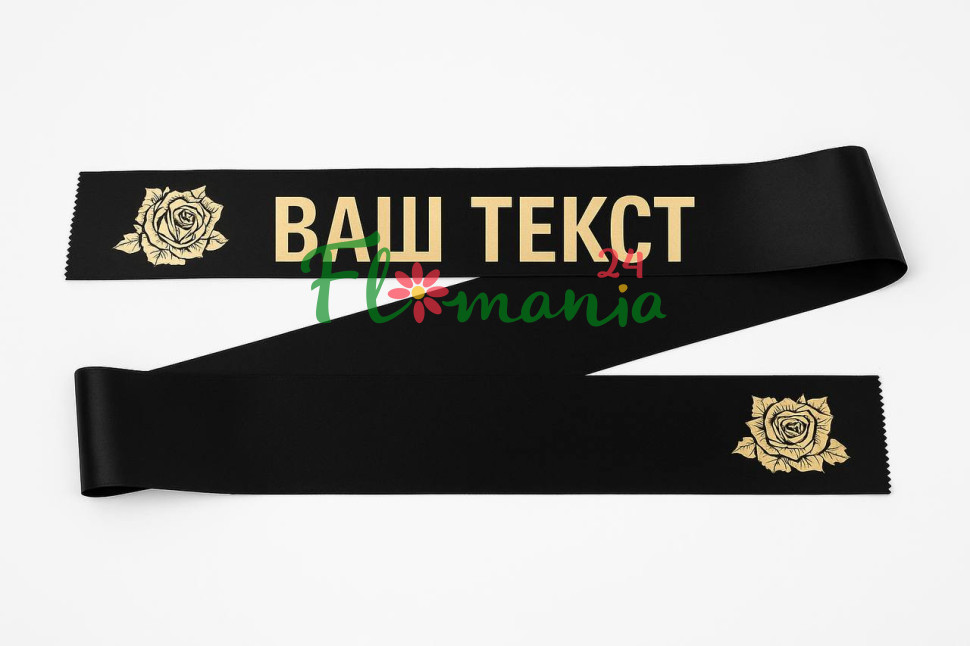 Траурная лента с вашим текстом